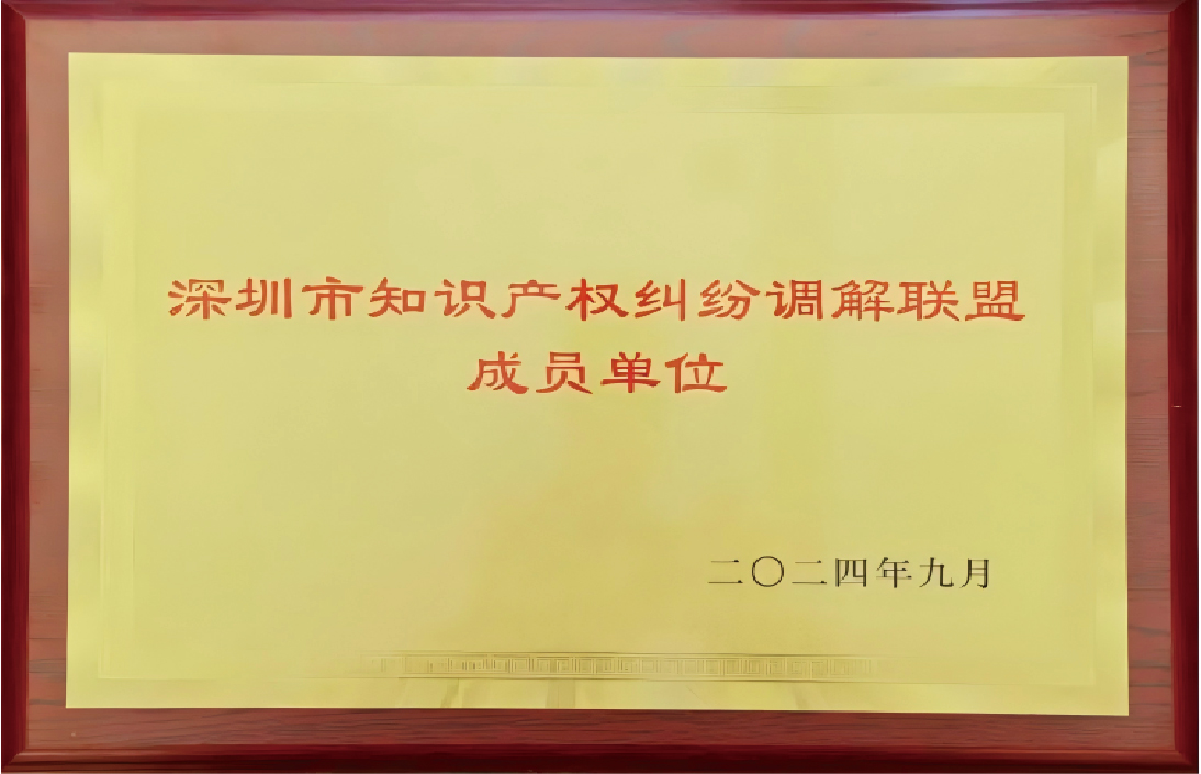 深圳市知识产权纠纷调解联盟